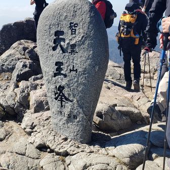 智異山山頂