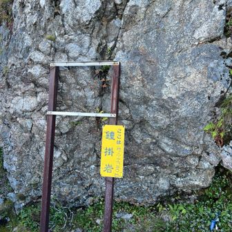 鐘掛岩