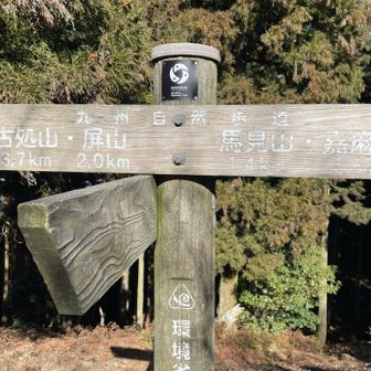宇土浦越でやまけいさんと姐さんは馬見山に登らずここでエスケープしました、姐さんは前日会社の山の会で馬見山に登ったらしい😅