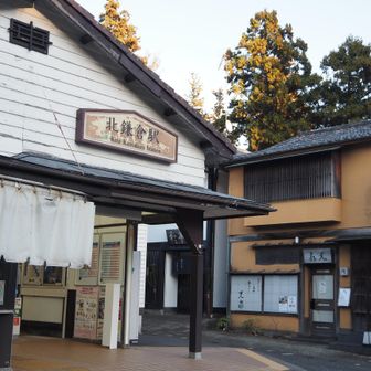 北鎌倉駅に戻りました。