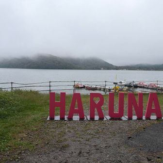 榛名富士の絶景は🗻また今度に期待します