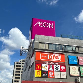 港南台駅には先日イオンのBIGができましたのでハイキング帰りによると激安食材持って帰れますのでお勧めです