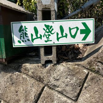 無事に下山できましたー