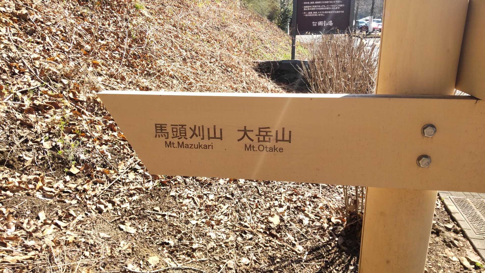 大岳山には行かないです！