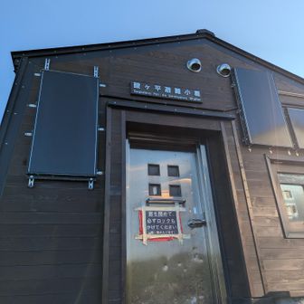 避難小屋