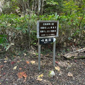 名無避難小屋の標識