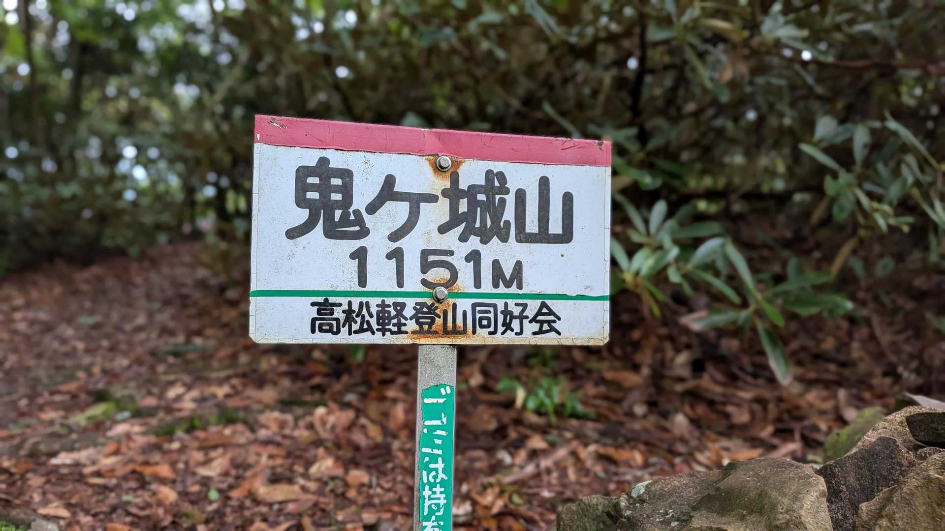 鬼ヶ城山🙌
四国百名山✌️
