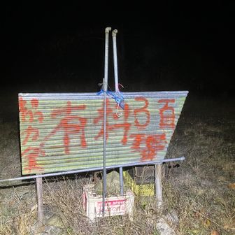 登山口近くの駐車場は有料300円