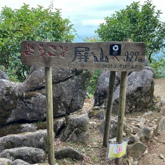 屛山927m山頂到着。