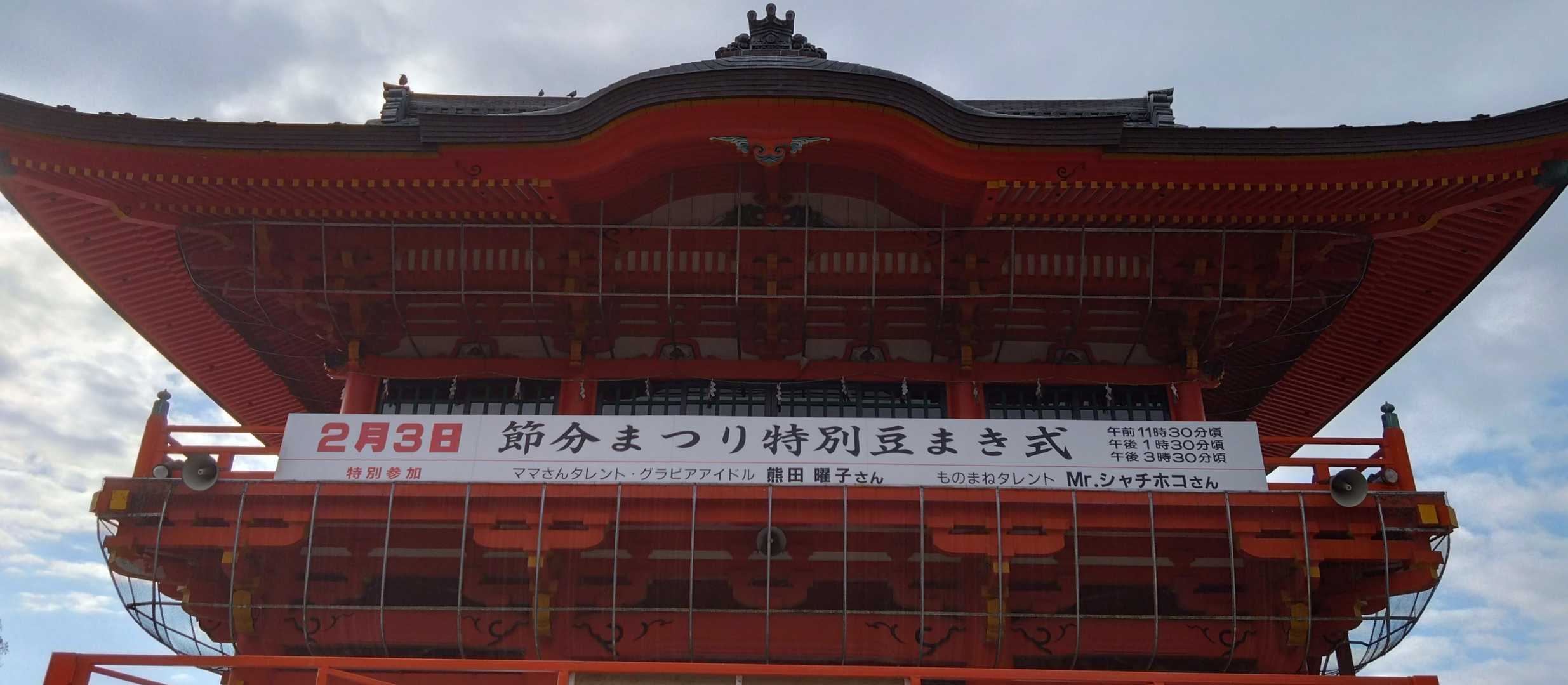 節分は熊田曜子とMr.シャチホコが来るよ〜