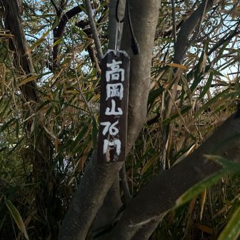 ラスト高岡山到着‼️