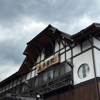 奥多摩駅に到着。
中身の濃い3時間のウォーキングでした