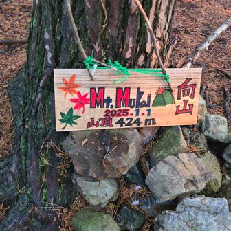 向山
ここでヘッデン装着