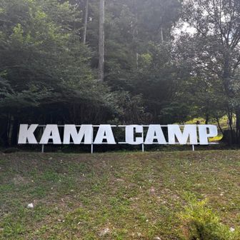 無事、キャンプ場に到着🏕️
今日も楽しい山行でした♪
お疲れ山です⛰️