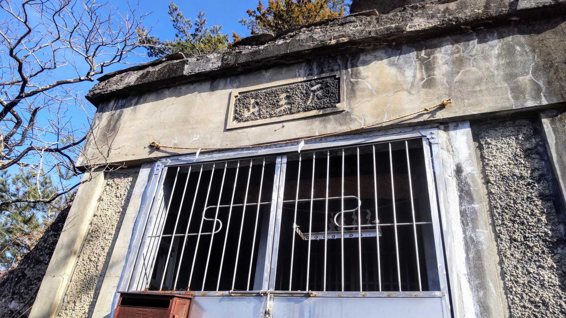厄王大権現の奥の院