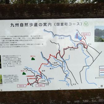 九州自然歩道の案内板