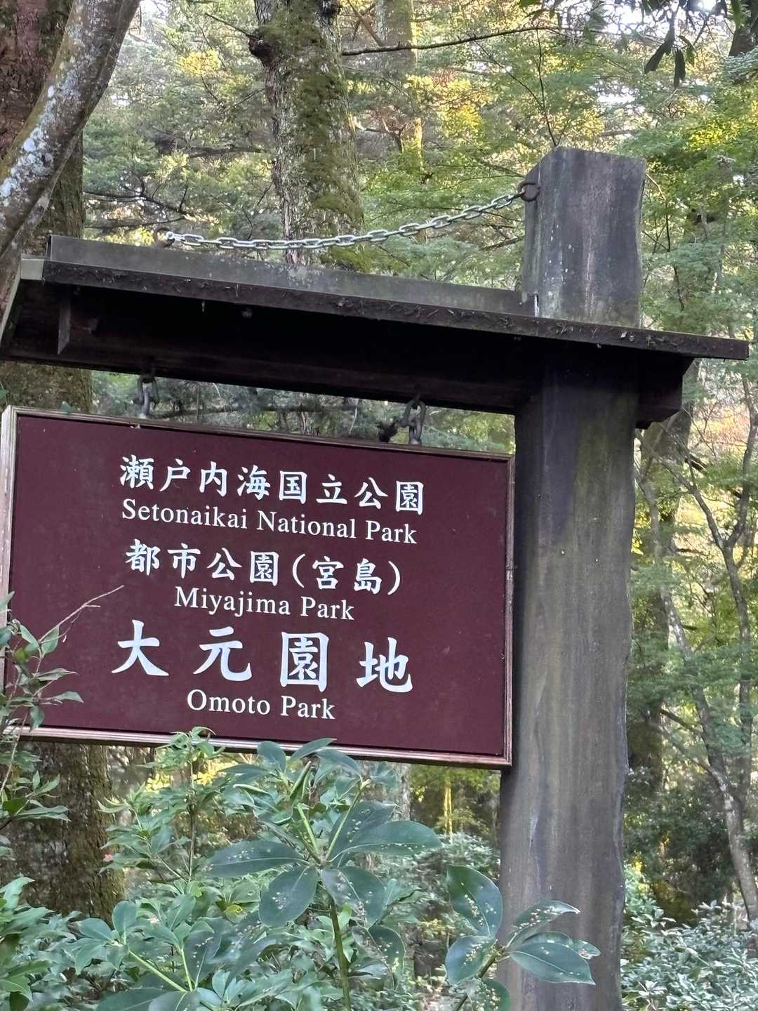 弥山登山道入口-弥山-駒ヶ林 縦走コースの写真