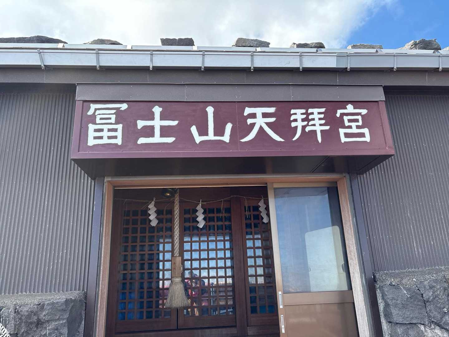 富士山天拝宮に着きました😃