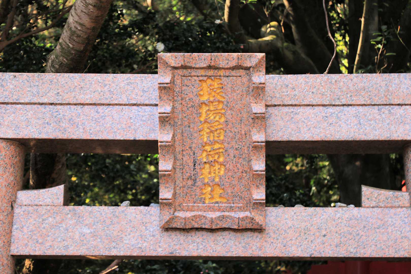 猿場稲荷神社