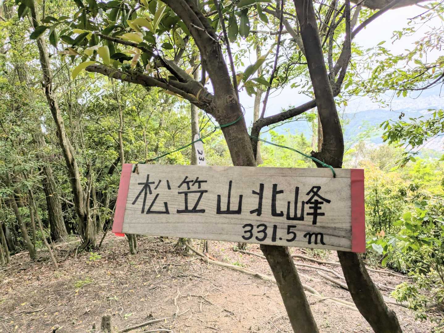 「松笠山北峰」へ