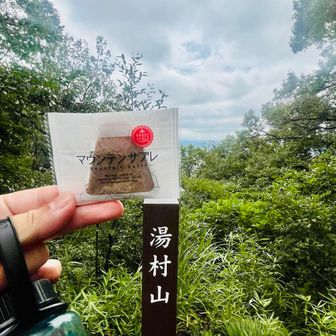 湯村山
ここからは、富士山が見えるらしい
この前、山友さんからもらった富士山で🗻