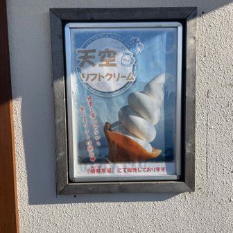 450円の天空ソフトクリーム
