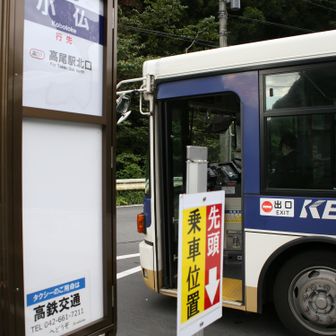 高尾駅北口７時１２分発のバスに乗り小仏バス停へ！