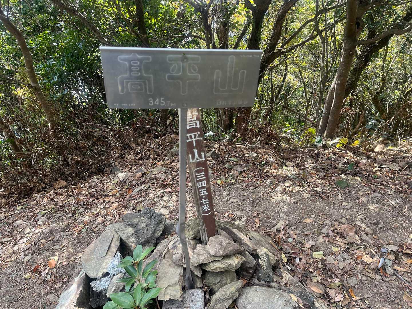 高平山山頂に到着〜🙌