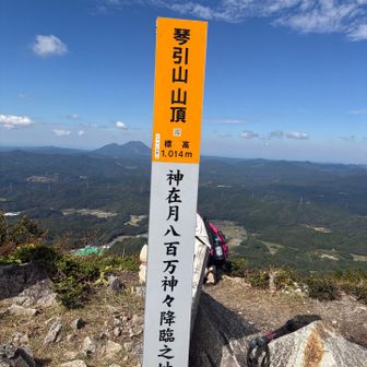 琴引山⛰️山頂です。