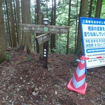 名坂峠