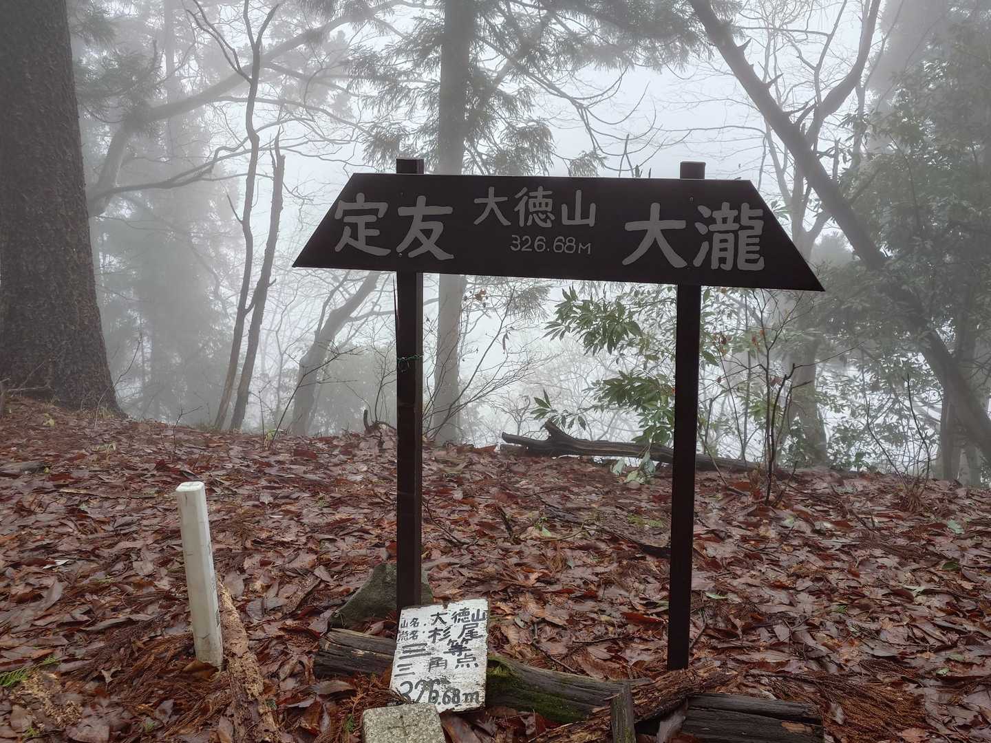 大徳山頂上
ガスって何も見えません😅