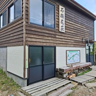 石楠花山荘に到着