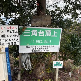 竜王山から三角台へ。
