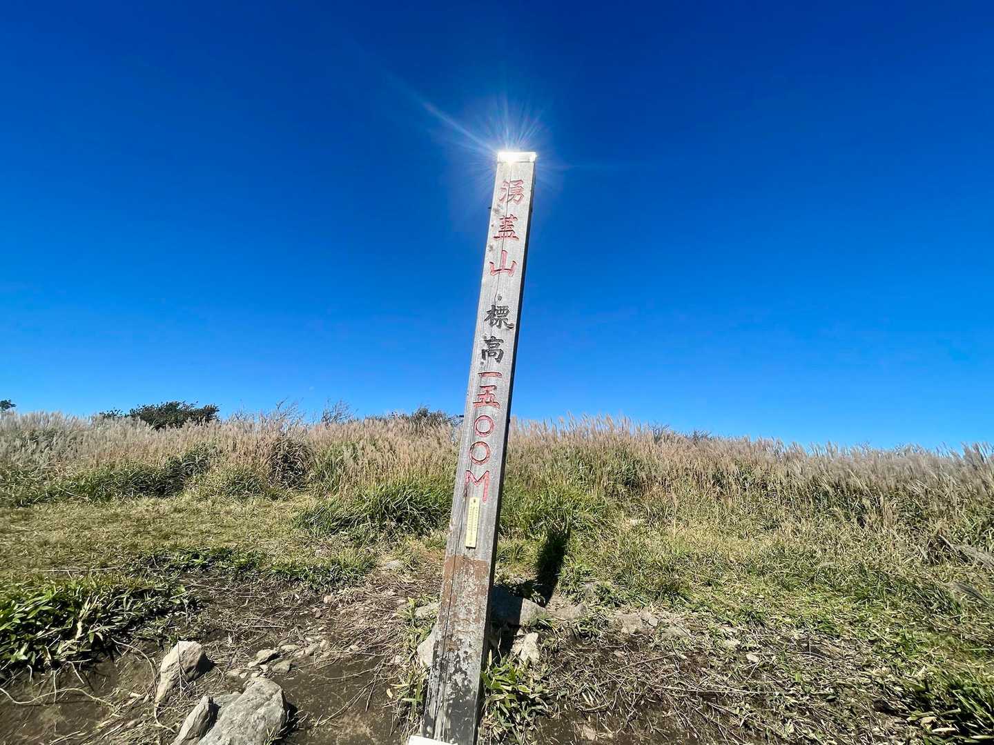 涌蓋山 往復コース（ひぜん湯）の写真