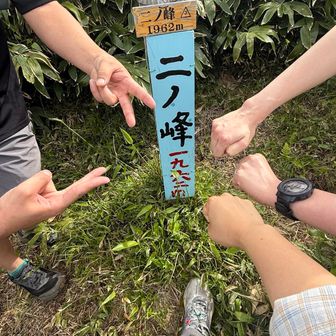 ニノ峰ピーク👊✌️