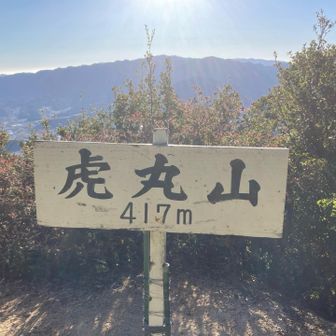 虎丸山417m。登山口から1時間20分でした。