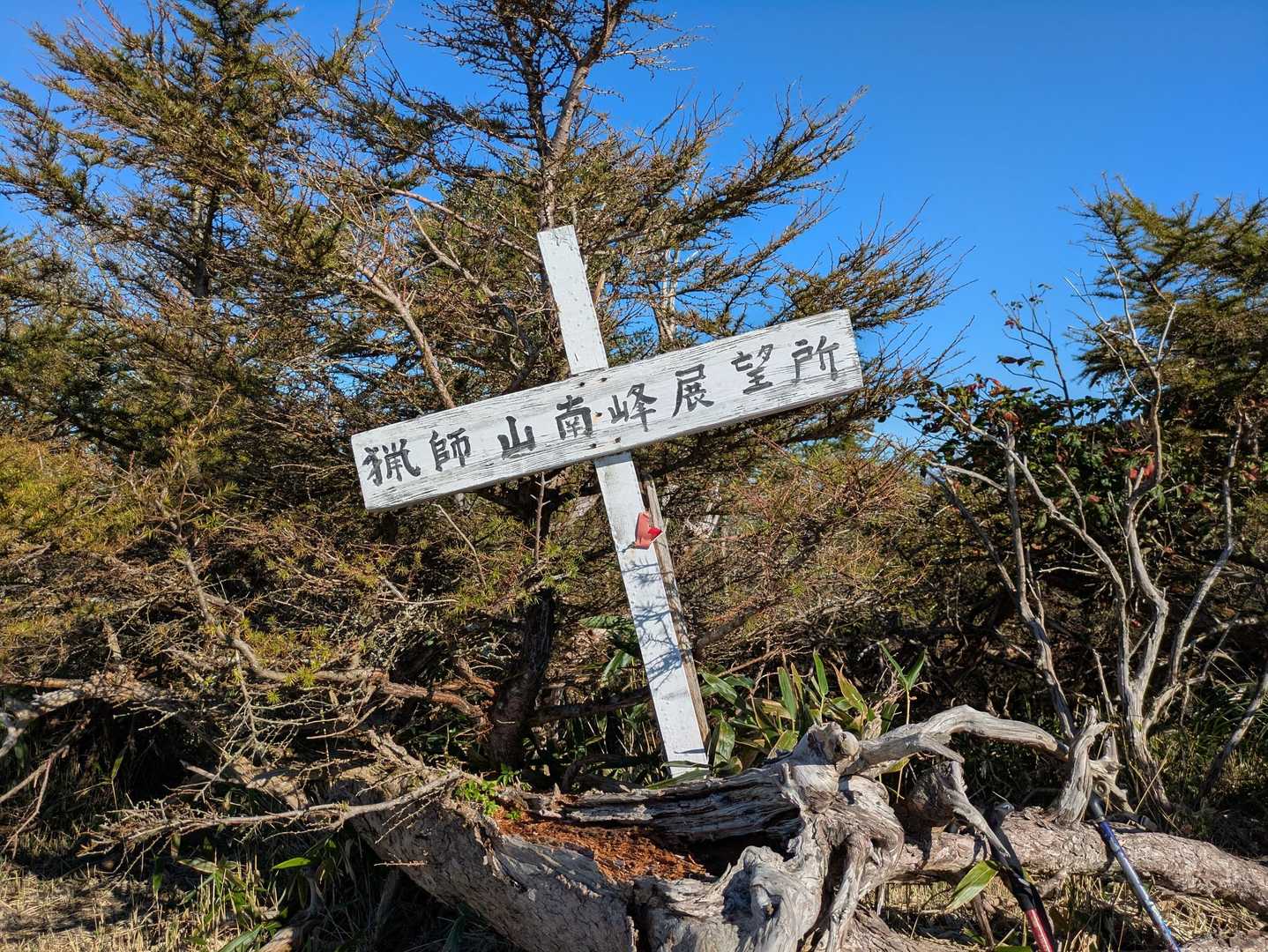 まず猟師山南峰とーちゃく。