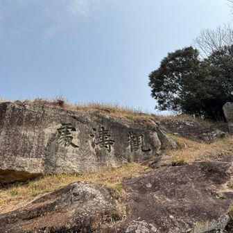 石に観濤處と彫ってある　
眺めいい
