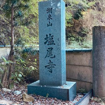 やっと塩尾寺