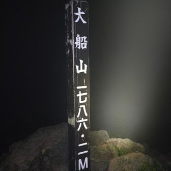 ガッスガスでした
寒いから避難小屋でしばし休憩
朝駆け師匠の一時間前待機🫡
３0分早く着きました😂
晴れなら最高やったのに😅
未だ大船ご来光経験なし😆