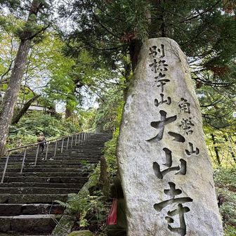大山寺参拝で登り返す
