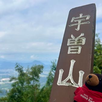 宇曽山、到着((´∀｀*)) ﾜ-ｲ
前回と同じく
山頂標識は手持ちで