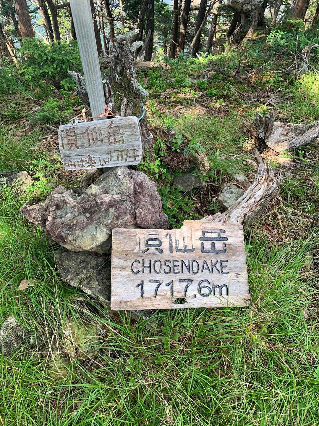頂仙岳の写真