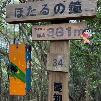 ホタル山の蛍の鐘🔔は、ホタルのデザインでした。飛び太と共に📷
