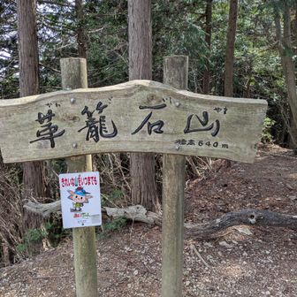 革籠石山。