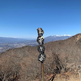 快晴の山頂。風はありました。
八ヶ岳や北アルプスをバックに。