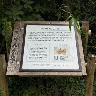 三角点広場