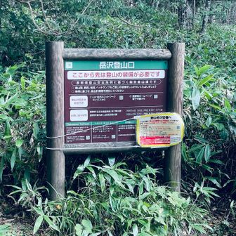 岳沢登山口到着！ここからは観光地で遊歩道で河童橋へ