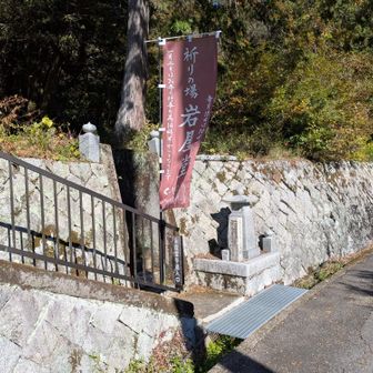 岩屋堂参道入口