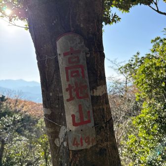 高地山419米